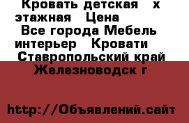 Кровать детская 2-х этажная › Цена ­ 8 000 - Все города Мебель, интерьер » Кровати   . Ставропольский край,Железноводск г.